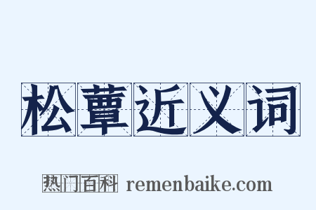 松蕈近义词是什么意思的图片